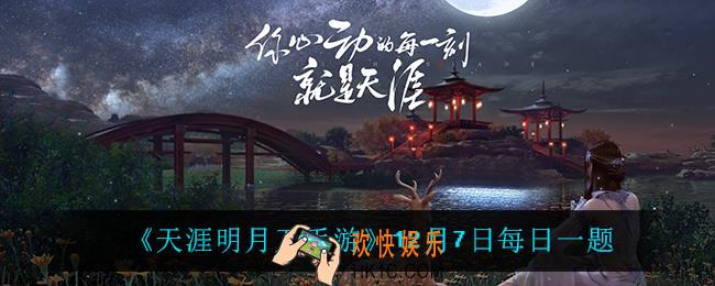 天涯明月刀手游12月7日每日一题_12月7日每日一题