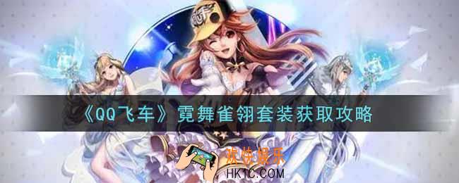 QQ飞车手游霓舞雀翎套装怎么获得_霓舞雀翎套装获取攻略