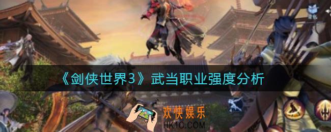 剑侠世界3武当怎么样_武当职业强度分析