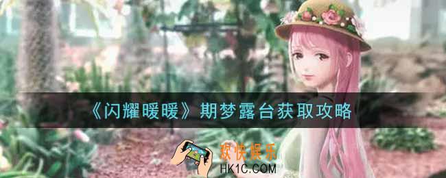 闪耀暖暖期梦露台怎么样_期梦露台获取攻略