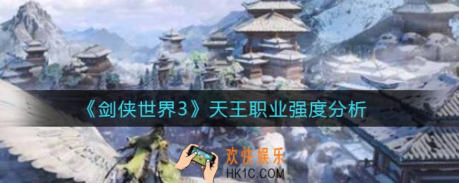 剑侠世界3天王怎么样_天王职业强度分析