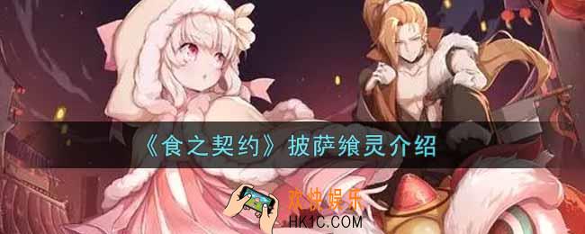 食之契约披萨飨灵怎么样_披萨飨灵介绍