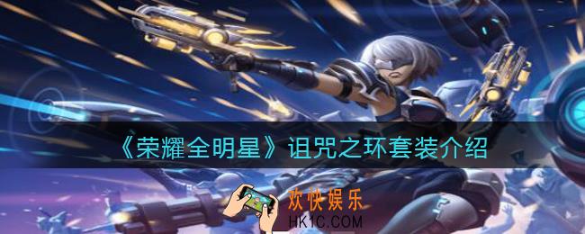 荣耀全明星诅咒之环套装怎么获得_诅咒之环套装怎么样