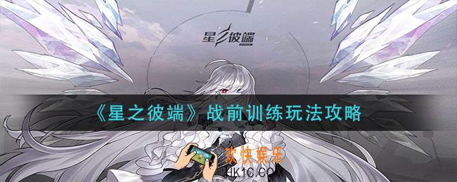 星之彼端战前训练怎么玩_战前训练玩法攻略
