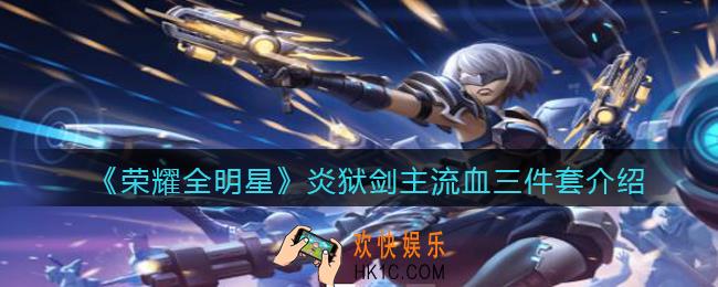 荣耀全明星炎狱剑主流血三件套怎么获得_炎狱剑主流血三件套怎么样