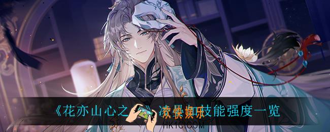花亦山心之月凌晏如怎么样_凌晏如技能强度一览