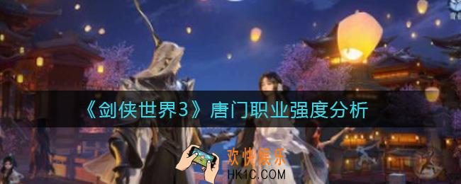 剑侠世界3唐门怎样_唐门职业强度分析