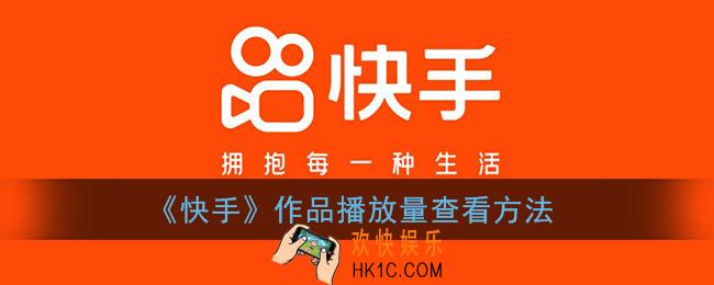 快手怎么看视频播放量_快手作品播放量查看方法