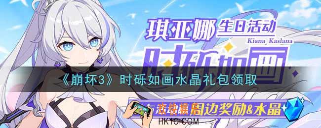崩坏3手游时砾如画水晶礼包哪里领_最新CDK礼包领取地址2021