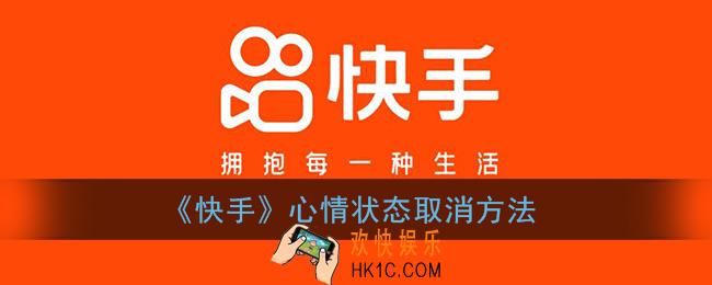 快手状态怎么关闭_快手心情状态取消方法