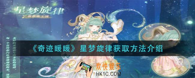 奇迹暖暖星梦旋律怎么获得_星梦旋律获取方法介绍