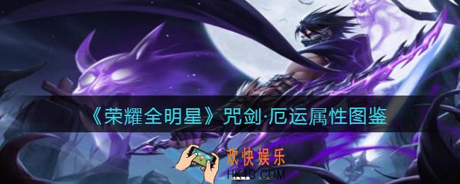 荣耀全明星咒剑厄运怎么样/获得_咒剑厄运属性图鉴