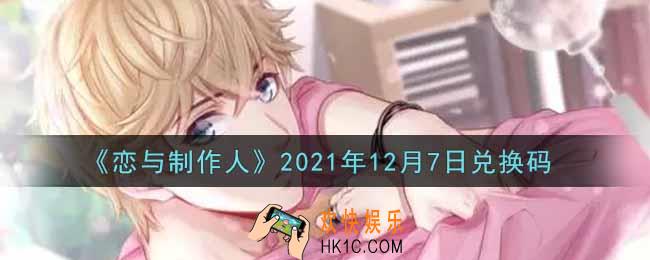 恋与制作人12月7日兑换码是什么2021_CDK礼包激活码怎么领