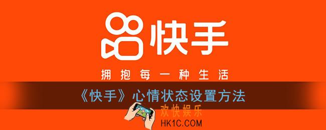 快手心情状态怎么设置_快手心情状态设置方法