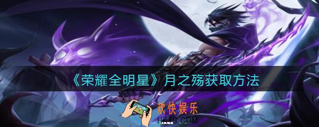 荣耀全明星月之殇怎么获得_月之殇获取方法