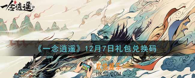 一念逍遥12月7日礼包兑换码密令是什么2021_12月7日礼包兑换码领取