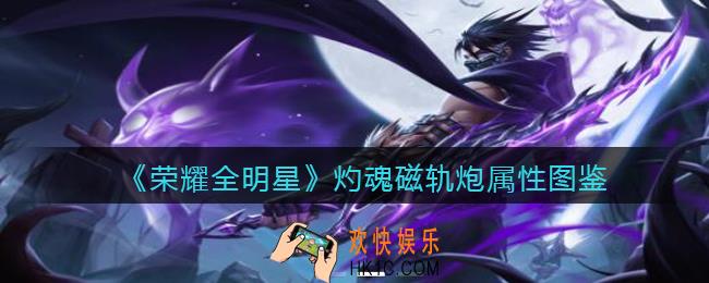 荣耀全明星灼魂磁轨炮怎么样/获得_灼魂磁轨炮属性图鉴