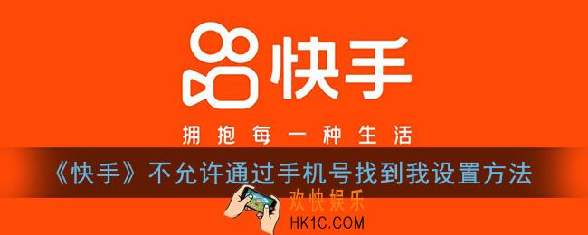 快手不允许通过手机号找到我怎么弄_快手不允许通过手机号找到我设置方法
