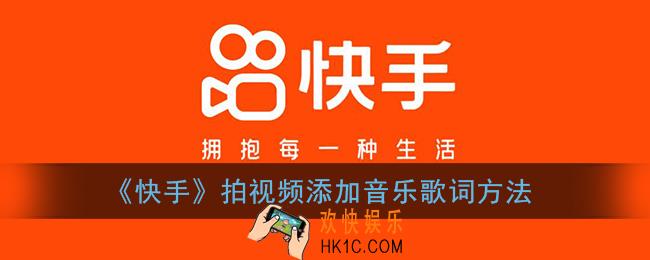 快手拍视频怎么显示歌词_快手拍视频添加音乐歌词方法