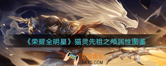 荣耀全明星猫灵先祖之颅怎么样/获得_猫灵先祖之颅属性图鉴