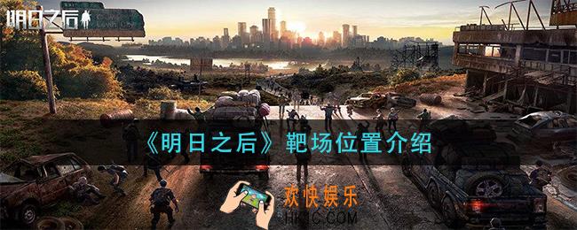 明日之后靶场在哪里_靶场位置介绍