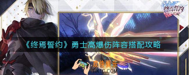 终焉誓约勇士高爆伤阵容怎么搭配_勇士高爆伤阵容搭配攻略