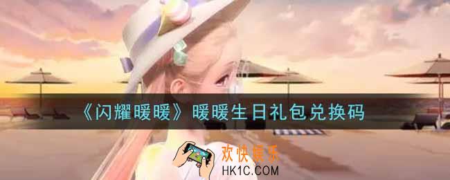 闪耀暖暖暖暖生日礼包兑换码是什么2021_暖暖生日礼包兑换码可以在哪兑换
