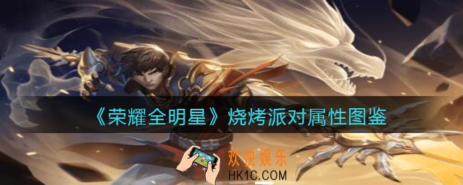 荣耀全明星烧烤派对怎么样/获得_烧烤派对属性图鉴