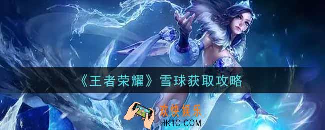 王者荣耀雪球怎么获得_雪球获取攻略