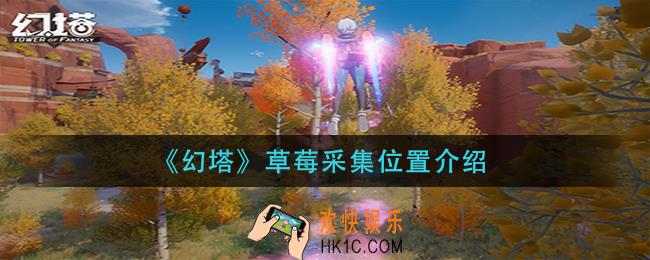 幻塔草莓采集点在哪_草莓采集位置介绍