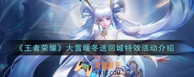 王者荣耀大雪暖冬送回城特效活动内容奖励详解_大雪暖冬送回城特效活动介绍