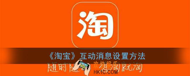 淘宝互动消息怎么设置_淘宝互动消息设置方法