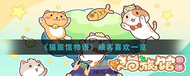 猫旅馆物语顾客喜好有哪些_顾客喜欢一览