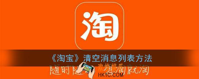 淘宝怎么清空消息列表_清空消息方法