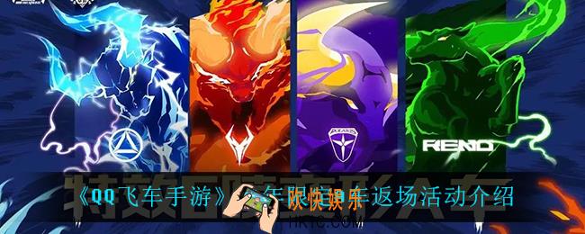 QQ飞车手游牛年限定A车怎么获得_牛年限定A车返场活动介绍