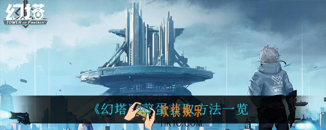 幻塔煎蛋怎么获得_煎蛋获取方法一览