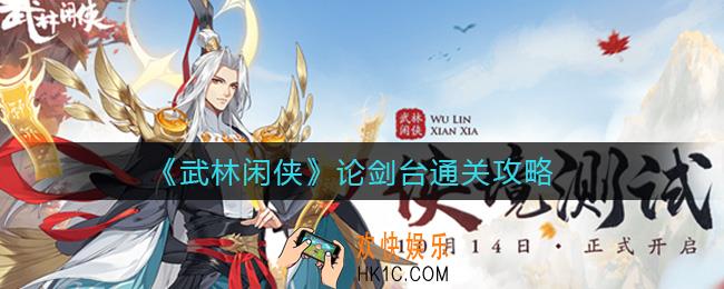 武林闲侠论剑台怎么过_论剑台通关攻略