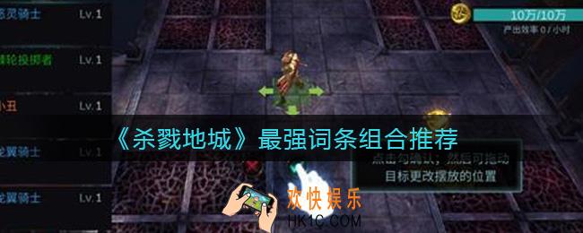 杀戮地城词条怎么组合_最强词条组合推荐
