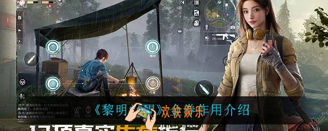 黎明觉醒金券有什么用_金券作用介绍