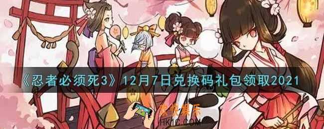 忍者必须死3手游12月7日礼包兑换码在哪领2021_12月7日礼包码是什么