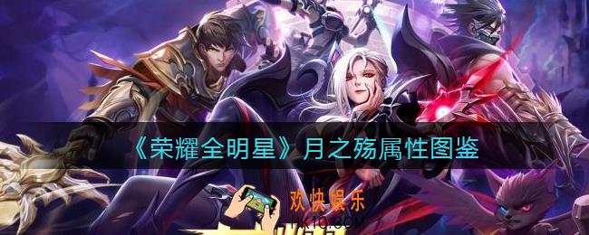 荣耀全明星月之殇怎么样_月之殇属性图鉴