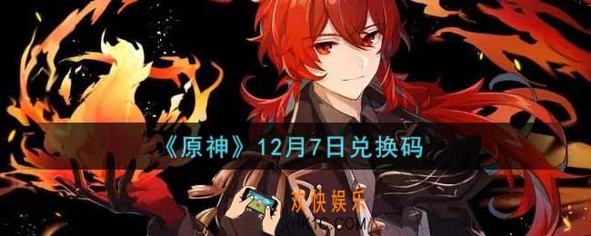 原神12月7日兑换码在哪领_12月7日兑换码是什么2021