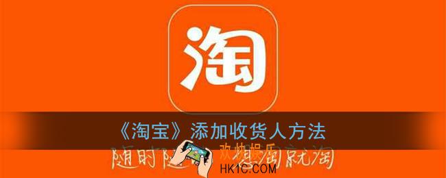 淘宝怎么添加收货人_淘宝新增收货人方法