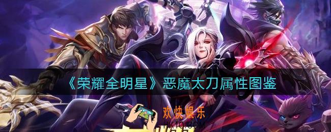 荣耀全明星恶魔太刀怎么样_恶魔太刀属性图鉴