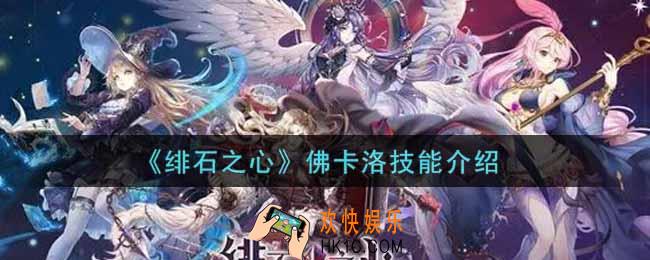 绯石之心佛卡洛技能怎么样_佛卡洛技能介绍