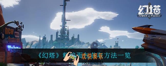 幻塔粗粮面包怎么获得_粗粮面包获取方法一览