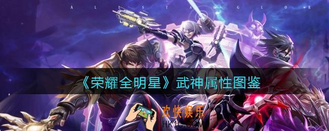 荣耀全明星武神怎么样_武神属性图鉴