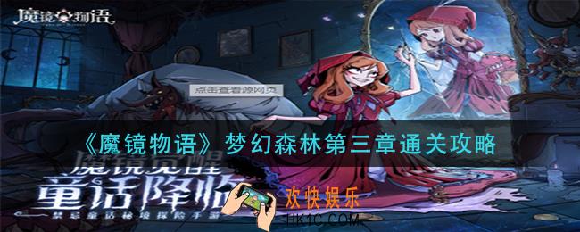 魔镜物语梦幻森林第三章怎么过_梦幻森林第三章通关攻略