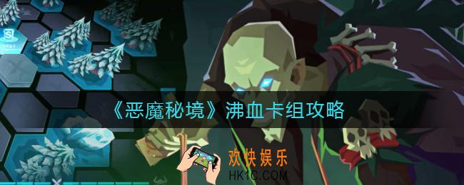 恶魔秘境沸血卡组怎么玩_沸血卡组攻略