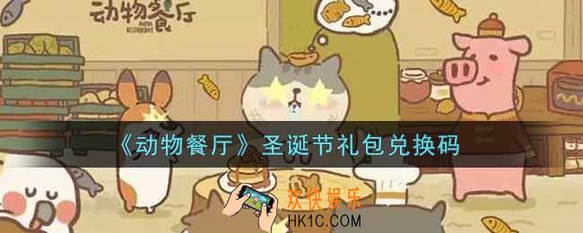 微信动物餐厅圣诞节礼包兑换码在哪里2021_圣诞节礼包兑换码领取地址